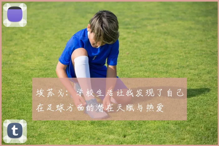 埃苏戈：学校生活让我发现了自己在足球方面的潜在天赋与热爱