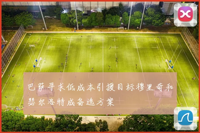 巴萨寻求低成本引援目标穆里奇和瑟尔洛特成备选方案