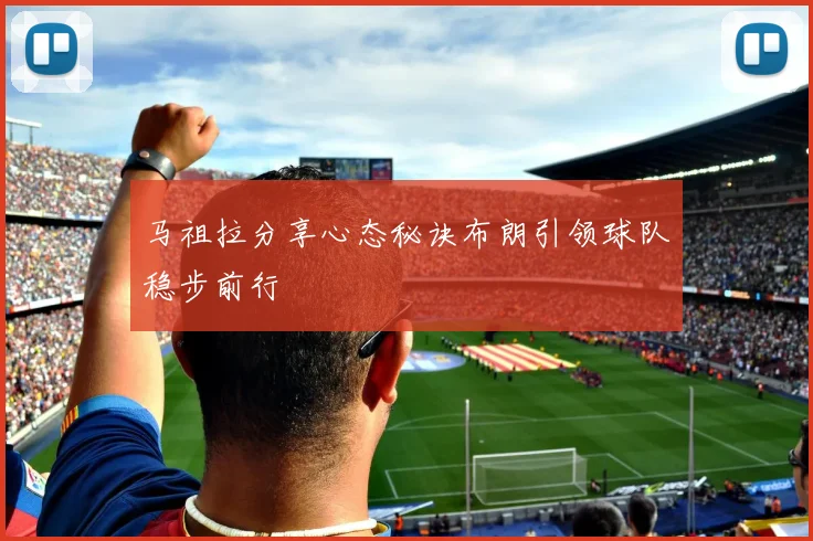 马祖拉分享心态秘诀布朗引领球队稳步前行