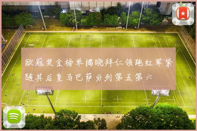 欧冠奖金榜单揭晓拜仁领跑红军紧随其后皇马巴萨分列第五第六