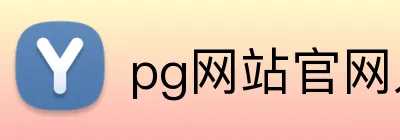 pg网站官网入口 logo